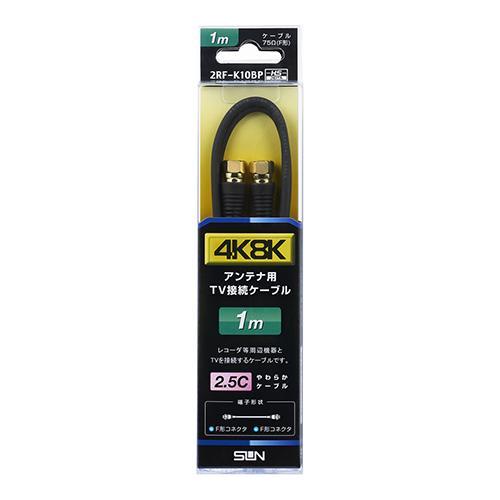 サン電子 2RF-K10BP 4K・8K衛星放送対応 テレビ接続ケーブル 1m