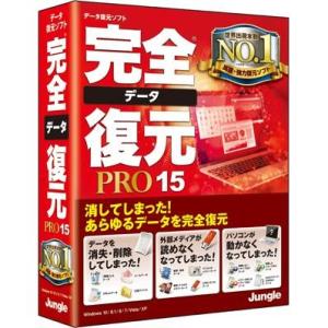 ジャングル 完全データ復元PRO15 通常版 Win