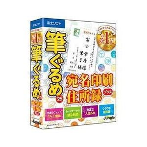ジャングル 筆ぐるめ 25 宛名印刷・住所録 プラス