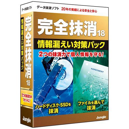 ジャングル 完全抹消18情報漏えい対策パック