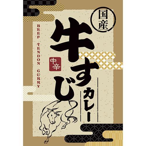 牛すじカレー（８食）[代引不可]