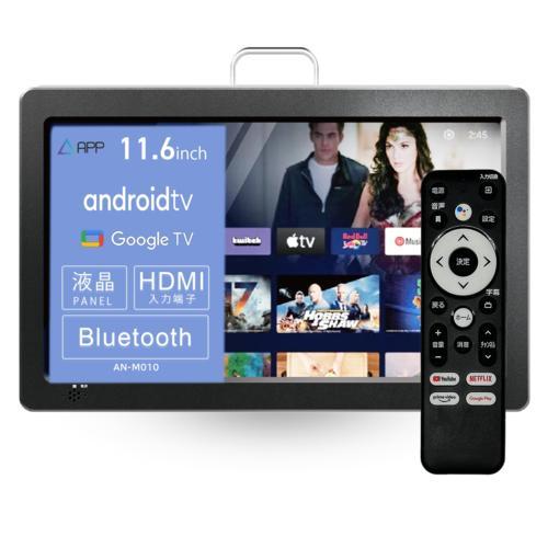 NewBridge ニューブリッジ AN-M010B ブラック 11.6型 小型チューナーレステレビ...