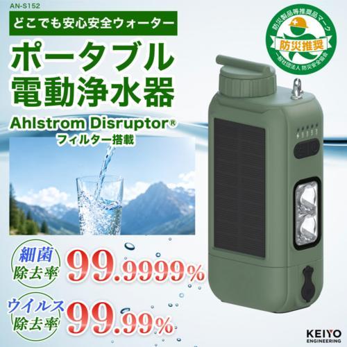 KEIYO(ケイヨー) AN-S152 持ち運べるポータブル電動浄水器 どこでも安心安全ウォーター ...