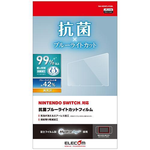 エレコム(ELECOM) GM-NS20FLHYABL 任天堂スイッチ フィルム 保護 ブルーライト...