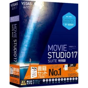 ソースネクスト VEGAS Movie Studio 17 Suite ガイドブック付き 特別版