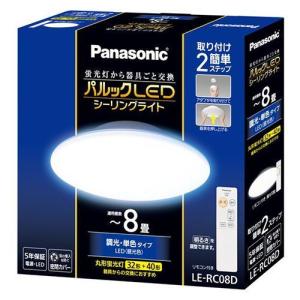 パナソニック(Panasonic) LE-RC08D パルックLEDシーリングライト 昼光色 調光タイプ 〜8畳 リモコン付