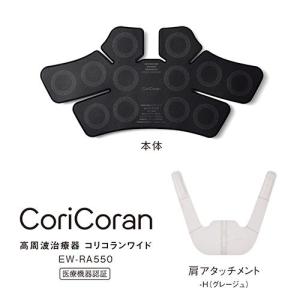 パナソニック(Panasonic) EW-RA550-H(グレージュ) 高周波治療器 コリコランワイド CoriCoran｜eccurrent