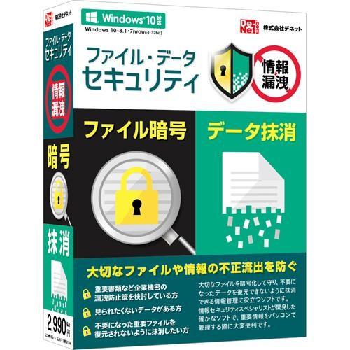 デネット ファイル・データセキュリティ Win