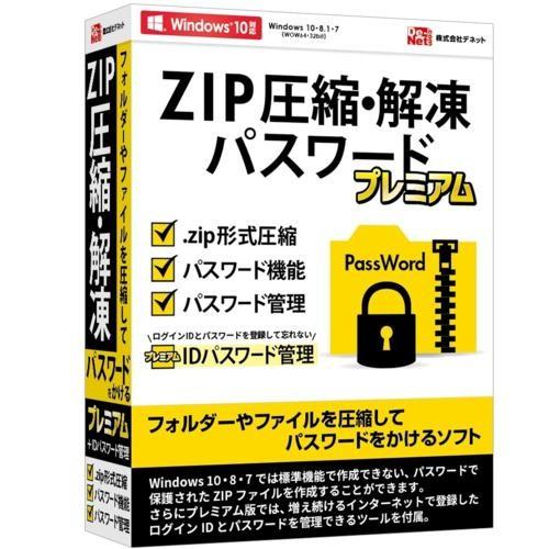 デネット デネット ZIP圧縮・解凍パスワード プレミアム