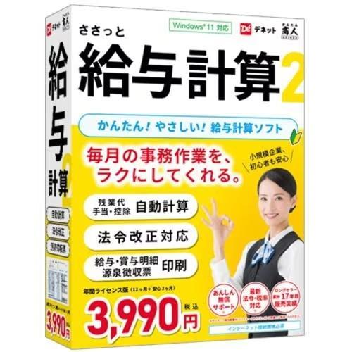 デネット かんたん商人 ささっと給与計算2 DE-447
