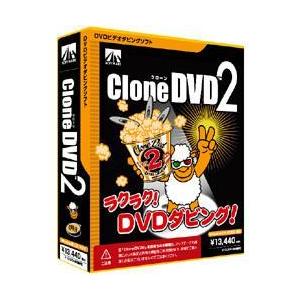 アーティストハウスソリューションズ CloneDVD2 Win