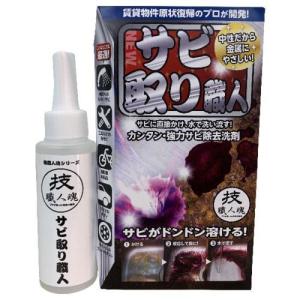 技職人魂 サビ取り職人 サビ除去用洗剤 100ml｜eccurrent