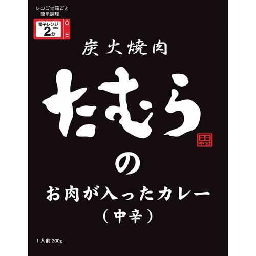 炭火焼肉たむらのお肉が入ったカレー中辛[代引不可]