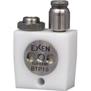 エクセン(EXEN) BTP18 超小型タービンバイブレータ BTP18