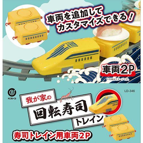 リバティーコーポレーション 我が家の回転寿司 回転寿司トレイン用 車両 パーツ 2個入り イエロー ...