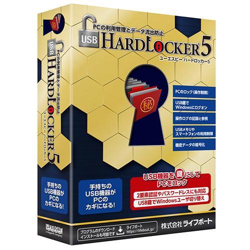 LIFEBOAT USB HardLocker 5 パッケージ版