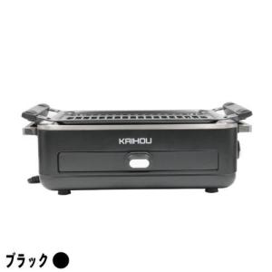 カイホウ KH-BBQ100-BK(ブラック) スモークレス焼肉ロースター｜eccurrent