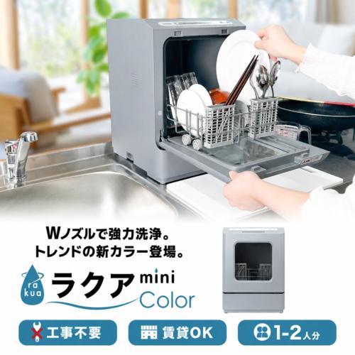 サンコー(Thanko) タンク式食器洗い乾燥機 ラクアMini Color ミスティーブルー TD...