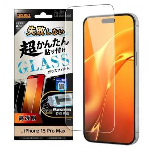 ray-out(レイ・アウト) RT-P44FK/SCG iPhone 15 Pro Max Like standard 貼り付け キット付き ガラスフィルム｜eccurrent
