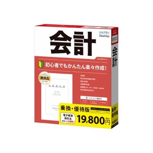 株式会社ジョブカン会計 ジョブカンDesktop 会計 23 乗換・優待版