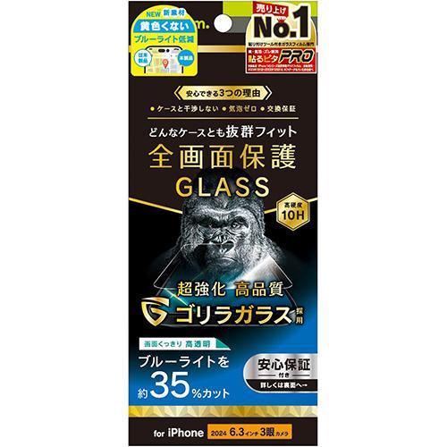 トリニティ TRIP24M3GLSGOB3CC iPhone16Pro用 ゴリラガラス ブルーライト...