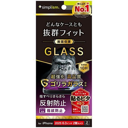 トリニティ iPhone17 / iPhone 16 Pro用 ケースとの相性抜群 ゴリラガラス 反...