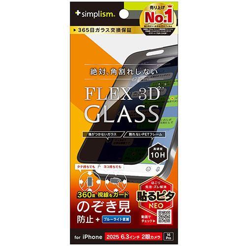 トリニティ iPhone17 / iPhone 16 Pro用 FLEX 3D 360° のぞき見防...