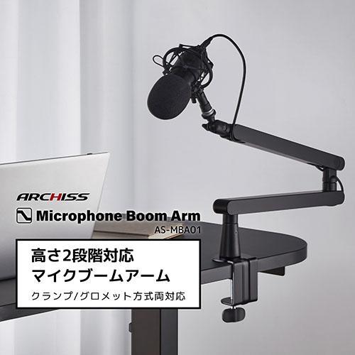 ARCHISS(アーキス) AS-MBA01 高さ2段階対応 マイクブームアーム Microphon...