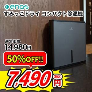 enas コンパクト除湿機 すみっこドライ ECDR1608 ペルチェ式 強力除湿550ml/日 2.5Lタンク 除湿器 脱衣所 クローゼット 超小型｜eccurrent