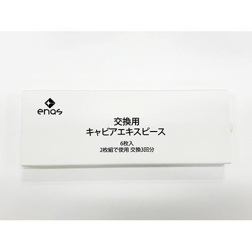 enas(イーネーズ) ECDR1301-03 交換用キャビアエキスピース ECDR1301専用 6...