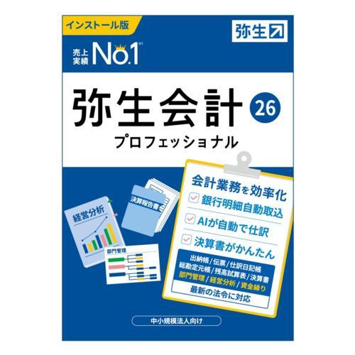 弥生 弥生会計 26 プロフェッショナル 通常版 YRAV0001