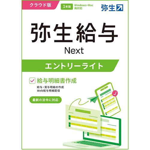弥生 弥生給与 Next エントリーライトプラン 通常版 クラウド版 1年版 GHAU0001E