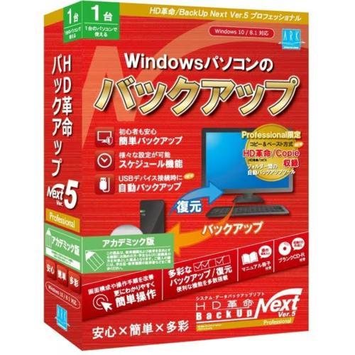 アーク情報システム HD革命/BackUp Next Ver.5 Professional アカデミ...