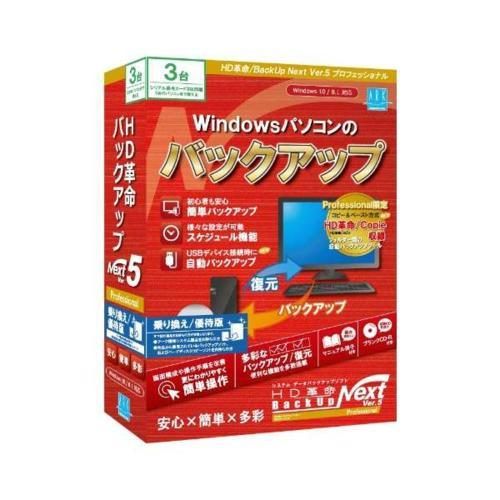 アーク情報システム HD革命/BackUp Next Ver.5 Professional 乗り換え...