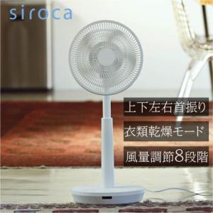シロカ(siroca) SF-C212 DC 3Dサーキュレーター扇風機 リモコン付