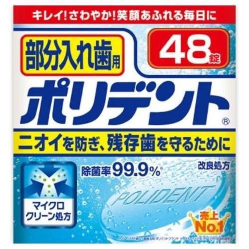 アース製薬 部分入れ歯用ポリデント48錠