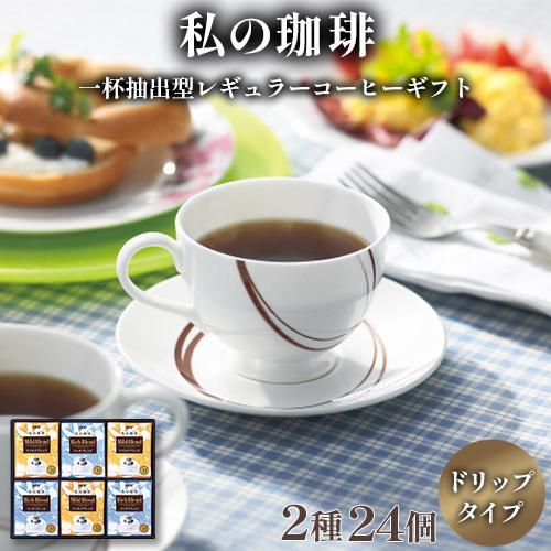 UCC ＵＣＣ 一杯抽出型レギュラーコーヒー「私の珈琲」ギフト(２種２４個)