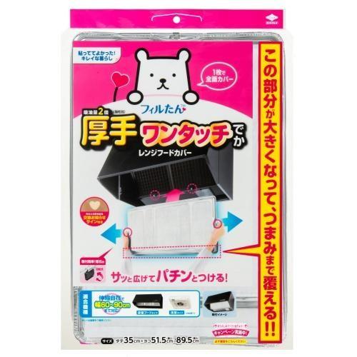 東洋アルミエコー スーパーワンタッチレンジフードカバーでか