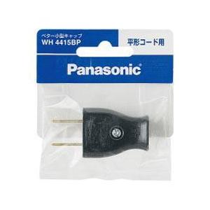 パナソニック(Panasonic) WH4415BP ブラック ベター小型キャップ 平型コード用