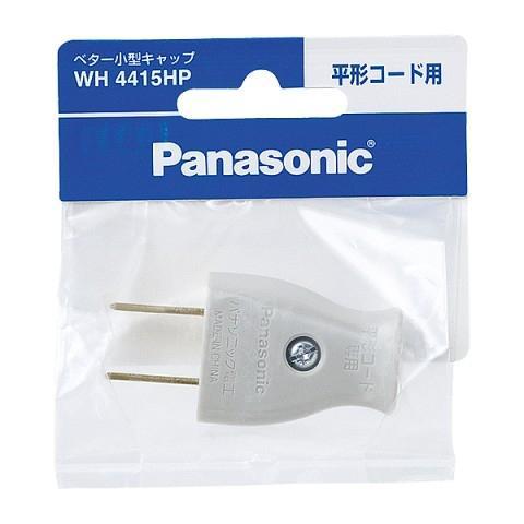 パナソニック(Panasonic) WH4415HP グレー ベター小型キャップ 平形コード用