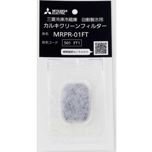 三菱(MITSUBISHI) MRPR-01FT 三菱冷凍冷蔵庫 自動製氷用 カルキクリーンフィルタ...