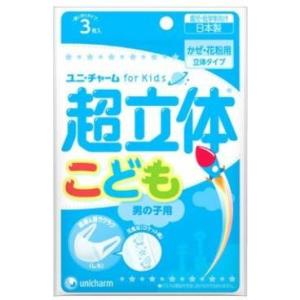 ユニ・チャーム(unicharm) 超立体マスク こども用男の子 3枚入