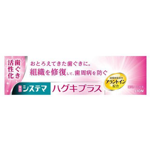 ライオン(LION) 薬用システマ ハグキプラスハミガキ 90g