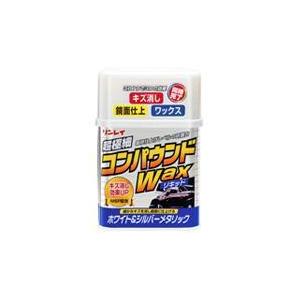 リンレイ W-1 コンパウンドWax リキッド ホワイト&amp;シルバーメタリック車用
