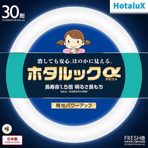 ホタルクス(HotaluX) FCL30EDF-28-SHG-A2 ホタルックa 30形 FRESH...