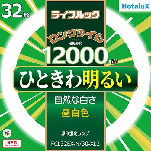 ホタルクス(HotaluX) FCL32EX-N-30-XL2 ライフルック 32形 昼白色 丸形 ...