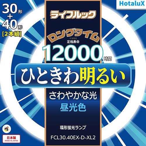 ホタルクス(HotaluX) FCL30.40EX-D-XL2 ライフルック 30形＋40形 昼光色...