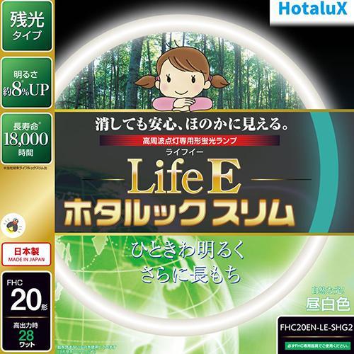 ホタルクス(HotaluX) FHC20EN-LE-SHG2 LifeEホタルックスリム 20形 昼...