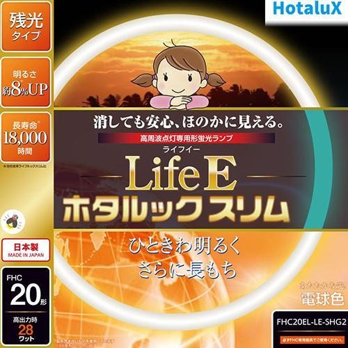 ホタルクス(HotaluX) FHC20EL-LE-SHG2 LifeEホタルックスリム 20形 電...