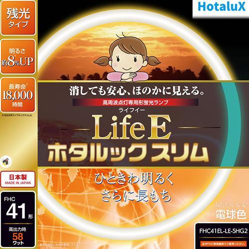 ホタルクス(HotaluX) FHC41EL-LE-SHG2 LifeEホタルックスリム 41形 電...